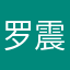 罗震意僪