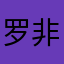 罗非不吃鱼