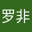 罗非非常强
