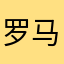 罗马帝国永存