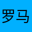 罗马甘菊985