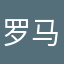 罗马石头