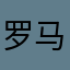 罗马13