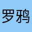 罗鸦子