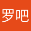 罗 吧