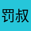 罚叔
