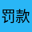 罚款少男少女辛苦的