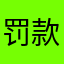 罚款龙头