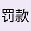 罚款5百元