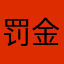 罚金1234