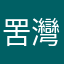 罟灣