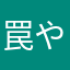 罠や早川そひ様は高い