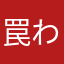 罠わは