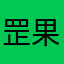 罡果盆地
