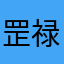 罡禄梓夜枫