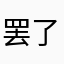 罢了测
