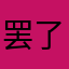 罢了daojl