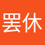 罢休9527