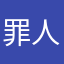 罪人