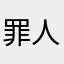 罪人⁉︎