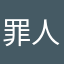 罪人的挽歌