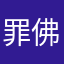 罪佛