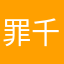 罪千千