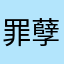 罪孽深重的右手