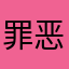 罪恶丿楪祈