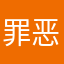 罪恶得守望