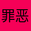 罪恶感K