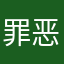 罪恶摆渡人－37区