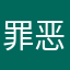 罪恶深邃