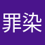 罪染魔
