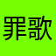 罪歌歌