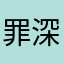 罪深き僕