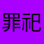 罪祀