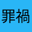 罪禍
