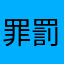 罪罰者