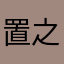 置之死地呢