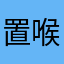 置喉