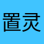 置灵