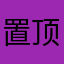 置顶头条