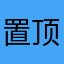 置顶没有了