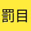 罰目　咎。