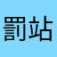 罰站舅舅