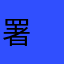 署　