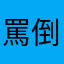 罵倒され隊長(仮)