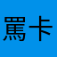 罵卡