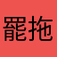罷拖